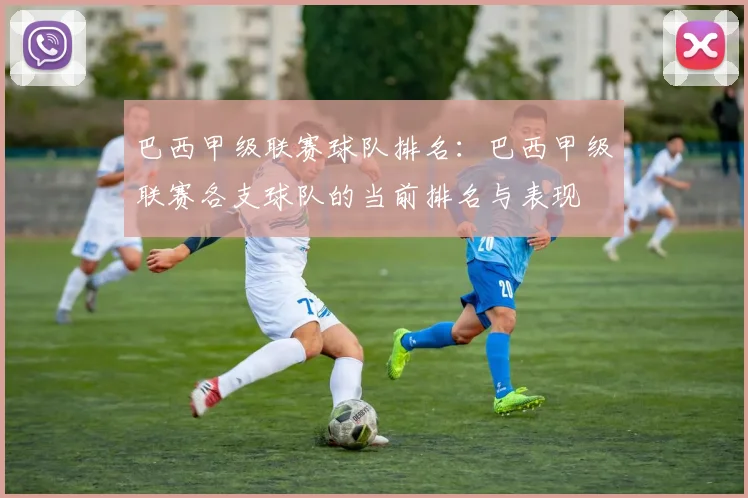 巴西甲级联赛球队排名:巴西甲级联赛各支球队的当前排名与表现