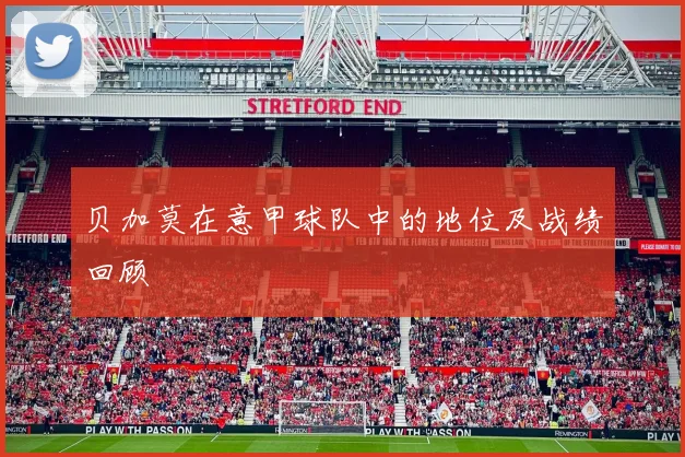 贝加莫在意甲球队中的地位及战绩回顾