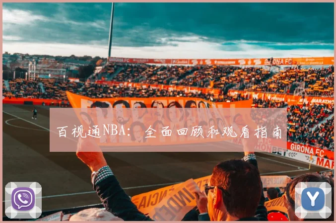 百视通NBA：全面回顾和观看指南