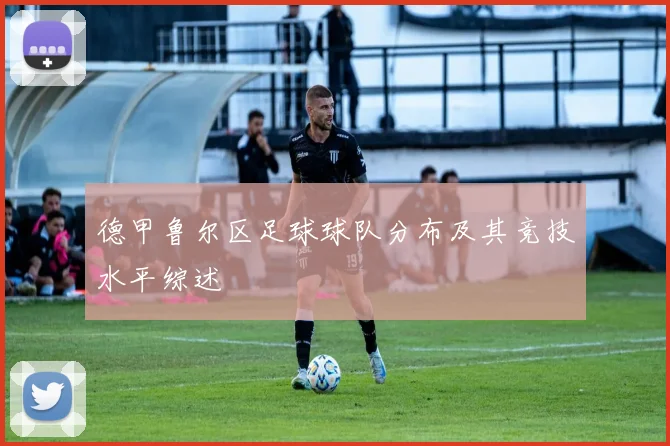 德甲鲁尔区足球球队分布及其竞技水平综述