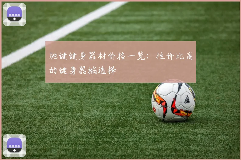 驰健健身器材价格一览：性价比高的健身器械选择