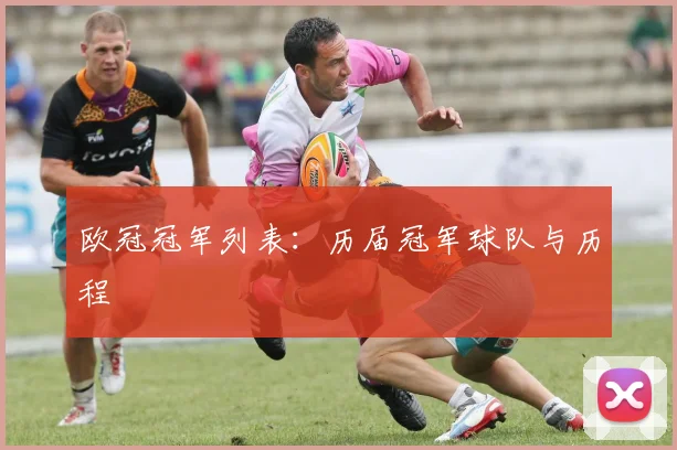 欧冠冠军列表：历届冠军球队与历程