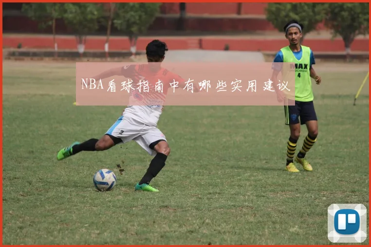 NBA看球指南中有哪些实用建议