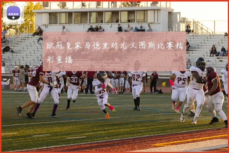 欧冠皇家马德里对尤文图斯比赛精彩重播