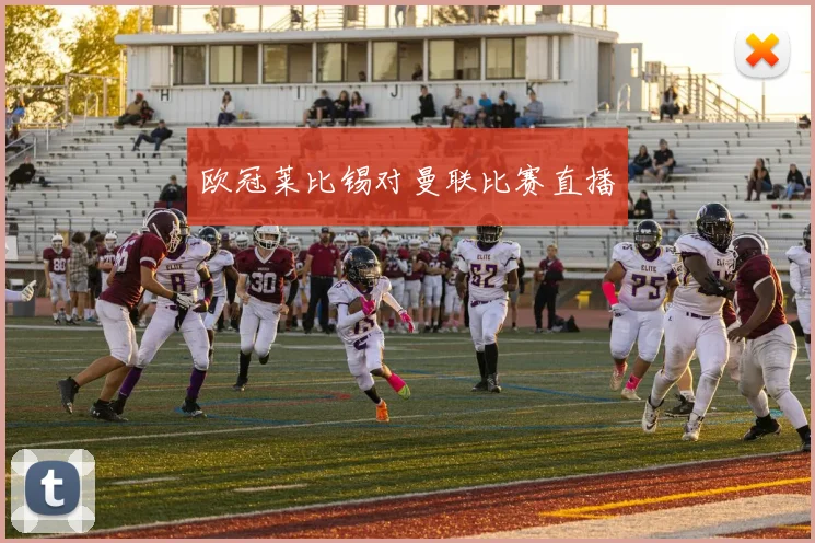 欧冠莱比锡对曼联比赛直播