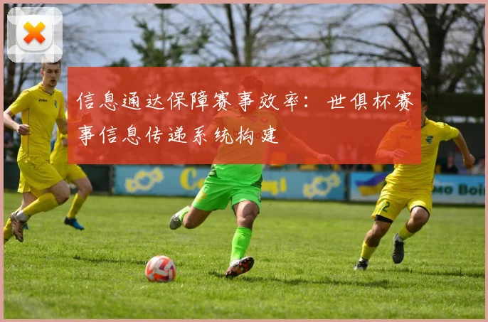 信息通达保障赛事效率：世俱杯赛事信息传递系统构建